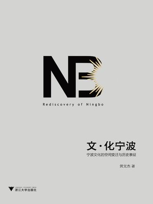 cover image of 文·化宁波